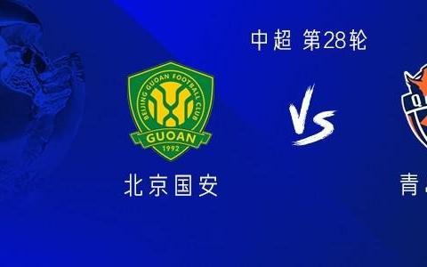 國安vs海牛：雙方均四外援出戰(zhàn)，楊立瑜、李磊、買烏郎首發(fā)